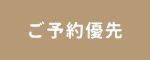ご予約優先
