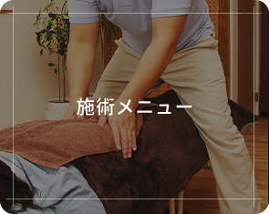 施術メニュー