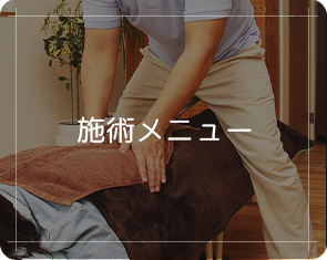 施術メニュー