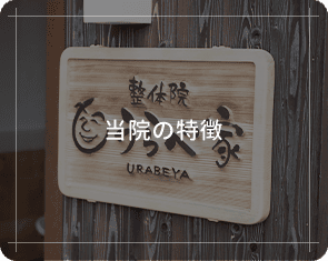 当院の特徴