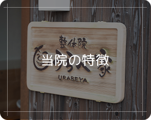 当院の特徴