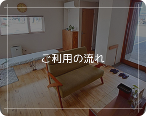 ご利用の流れ