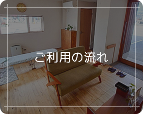 ご利用の流れ