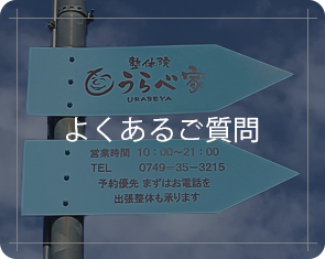 よくあるご質問