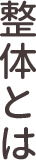 整体とは
